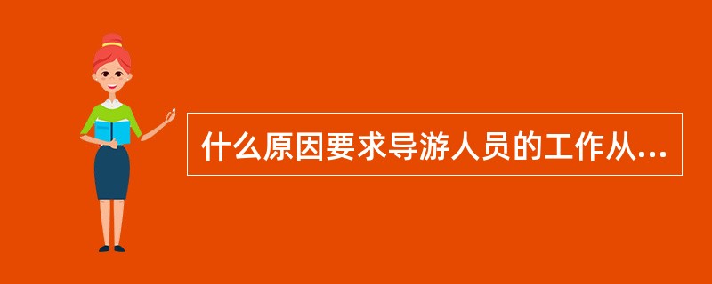 什么原因要求导游人员的工作从为游客当向导与讲解发展成为向导与讲解相结合,最后发展