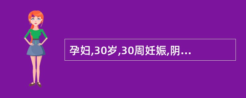 孕妇,30岁,30周妊娠,阴道少量流血2d,感下腹坠痛2h。胎心率150次£¯分