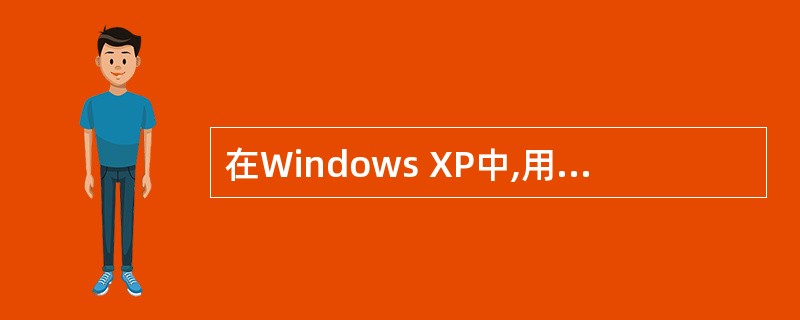 在Windows XP中,用户如果需要选定某个文件夹下不连续的几个文件时,需要按