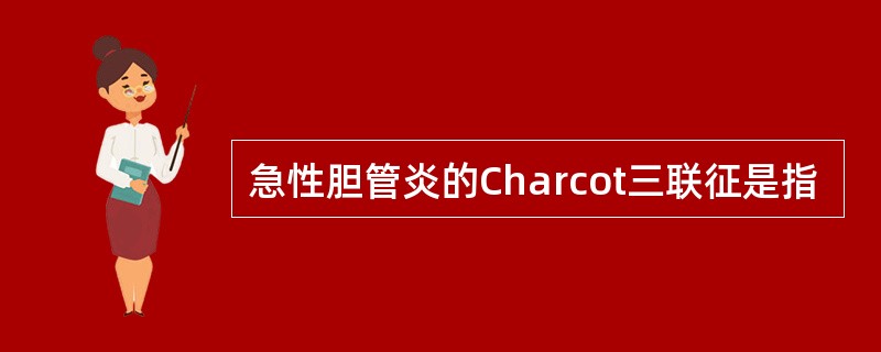 急性胆管炎的Charcot三联征是指