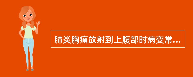 肺炎胸痛放射到上腹部时病变常累及