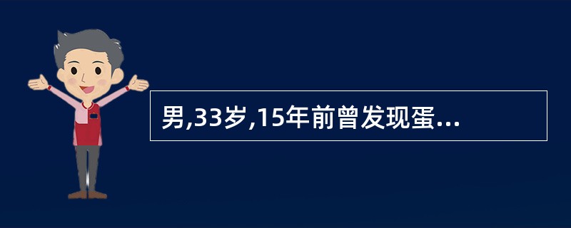 男,33岁,15年前曾发现蛋白尿,一直未检查和治疗。三周前出现恶心。呕吐,查:血