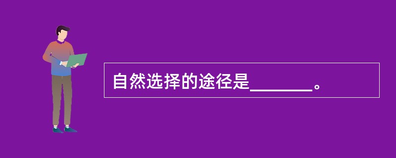 自然选择的途径是_______。