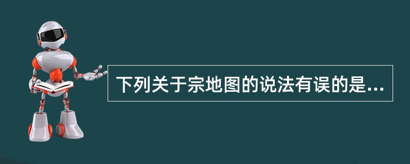 下列关于宗地图的说法有误的是( )。