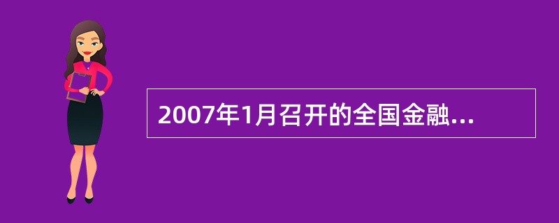 2007年1月召开的全国金融工作会议,关于政策性银行改革的决定有( )。