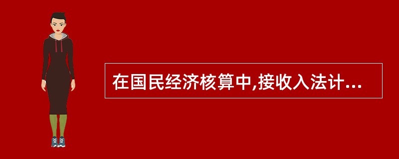 在国民经济核算中,接收入法计算,GDP的组成部分包括( )。