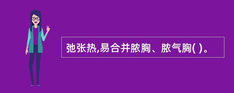 弛张热,易合并脓胸、脓气胸( )。