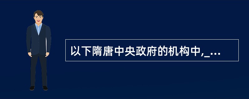 以下隋唐中央政府的机构中,______主管文教事务。()