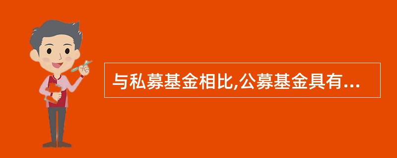 与私募基金相比,公募基金具有()特点。