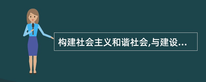 构建社会主义和谐社会,与建设社会主义物质文明、精神文明、政治文明是有机统一的,其