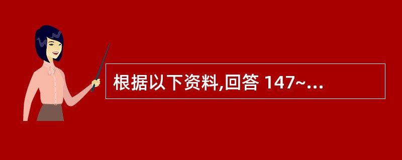 根据以下资料,回答 147~148 题: 男,60岁,突然呼吸困难伴咳嗽2小时两