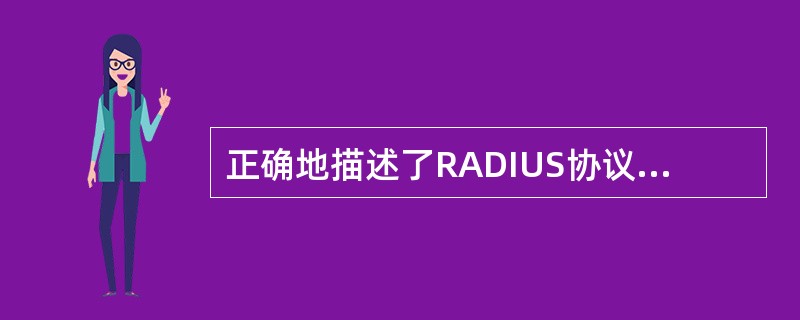 正确地描述了RADIUS协议的是:(62)。
