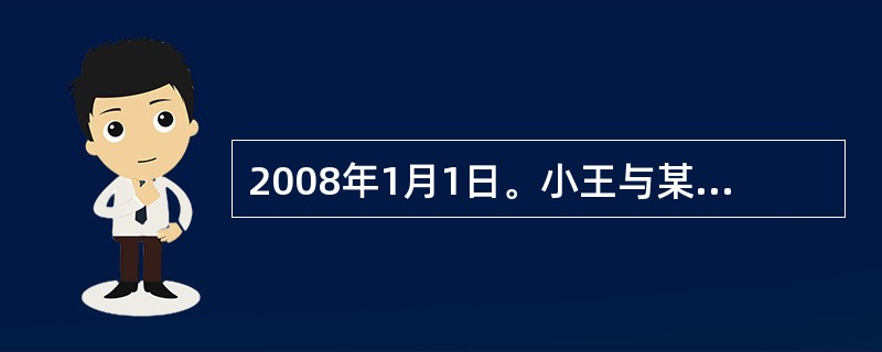 2008年1月1日。小王与某企业订立劳动合同。2008年6月1日,该企业以小王旷