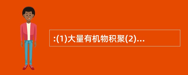 :(1)大量有机物积聚(2)形成石油 (3)复杂的化学变化(4)剧烈地质变化 (