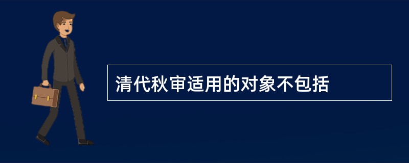 清代秋审适用的对象不包括