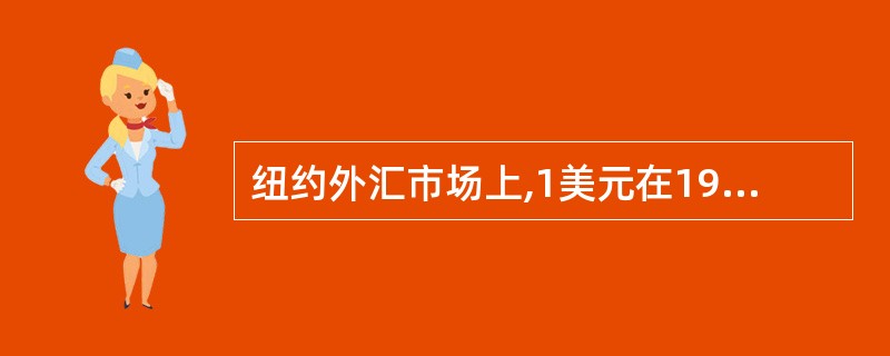 纽约外汇市场上,1美元在1995年4月19日兑换80.60日元,翌日可兑换81.