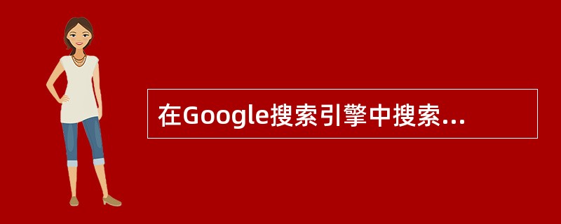 在Google搜索引擎中搜索多个关键词“office”,“ WPS”。