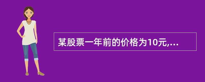 某股票一年前的价格为10元,上月发放股利前的价格为13元,月初发放股利0.25元