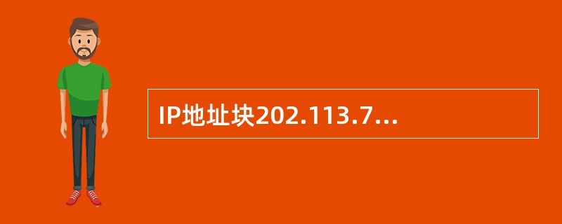 IP地址块202.113.79.0£¯27、202.113.79.32£¯27和