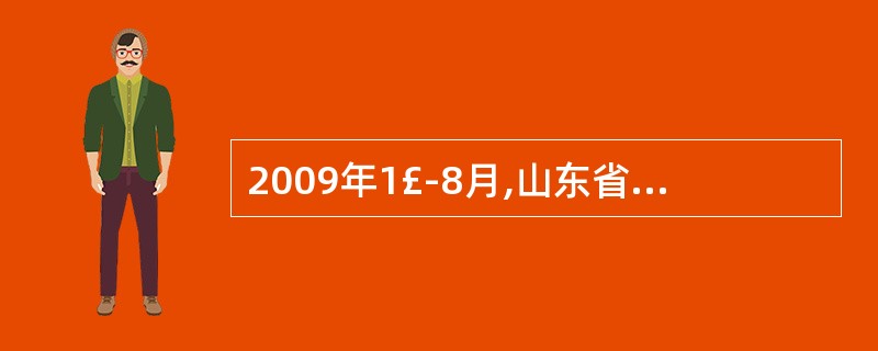 2009年1£­8月,山东省三次产业投资构成之比为( )。