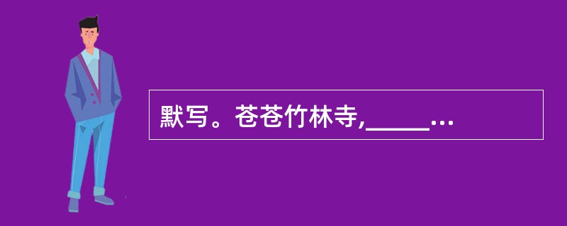 默写。苍苍竹林寺,___________。(刘长卿《送灵澈上人》)