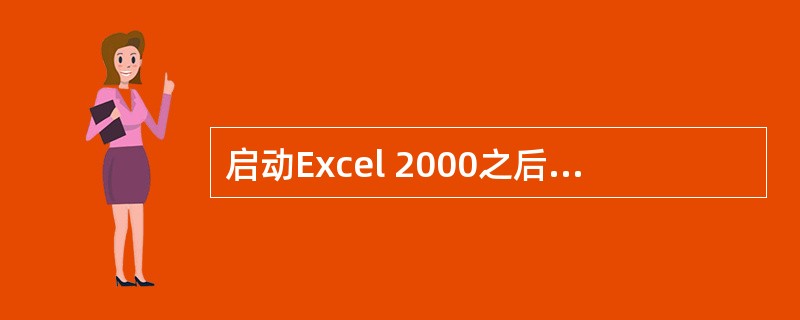 启动Excel 2000之后,屏幕上出现5个区域:工作簿窗口、菜单栏、工具栏、编