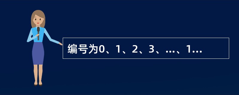 编号为0、1、2、3、…、15的16个处理器,用单级互联网络互联。当互连函数为