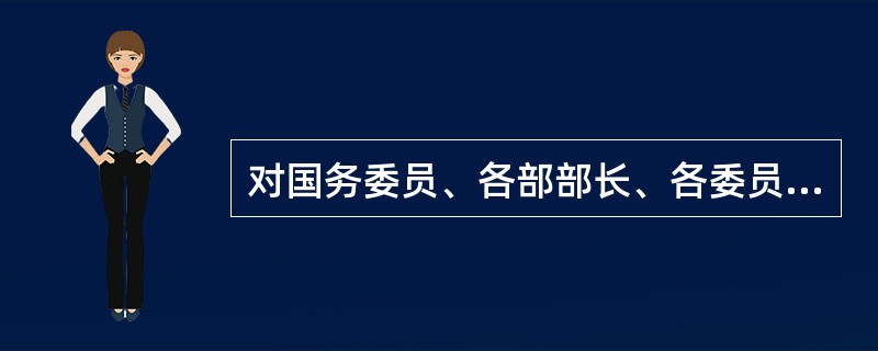 对国务委员、各部部长、各委员会主任的罢免案,必须有全国人大主席团、三个以上的代表