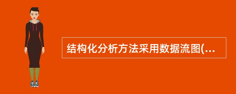 结构化分析方法采用数据流图(DFD)对系统的(52)进行建模。(52)