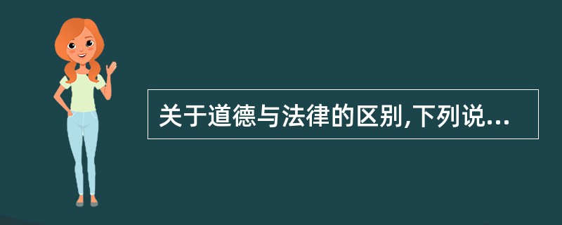 关于道德与法律的区别,下列说法不正确的是( )。