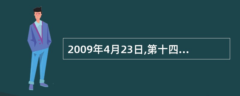 2009年4月23日,第十四个“世界读书日”如约而至。为庆祝这一文化节日,学校开