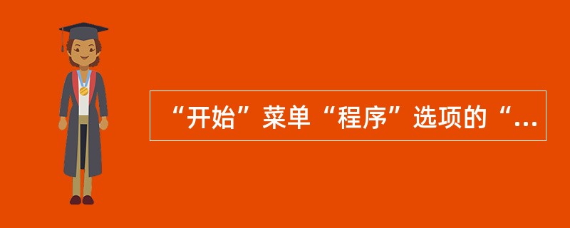 “开始”菜单“程序”选项的“附件”中的“记事本”软件是Windows下的( )。