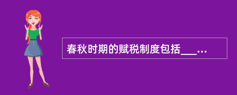 春秋时期的赋税制度包括______两方面的改革。()