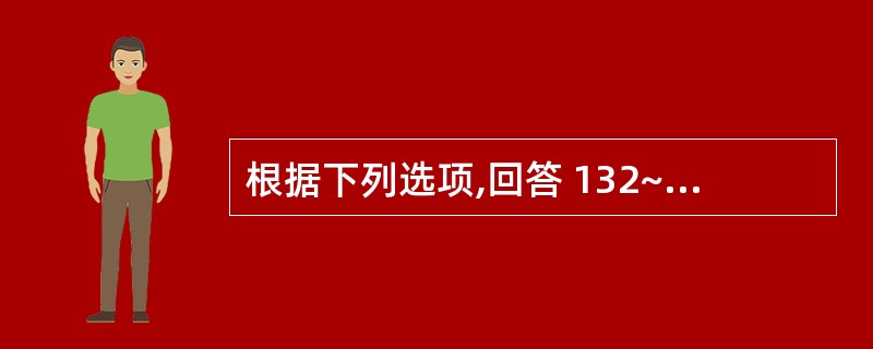 根据下列选项,回答 132~135 题: 第 132 题 神经纤维Na£«通道处