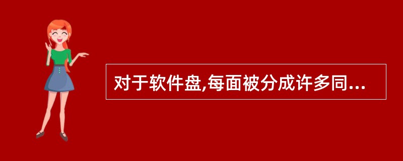 对于软件盘,每面被分成许多同心圆,这些同心圆被称为()。