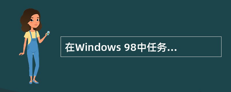 在Windows 98中任务栏的主要作用是()