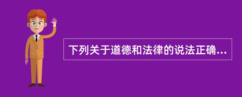 下列关于道德和法律的说法正确的是