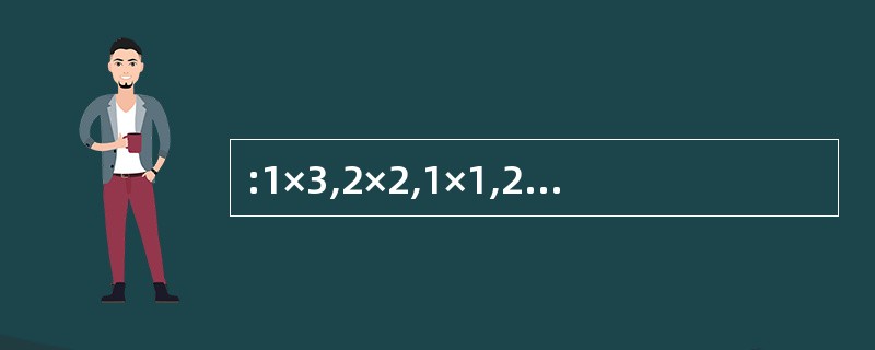:1×3,2×2,1×1,2×3,1×2,2×1,1×3,…第40项为( )