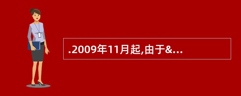 .2009年11月起,由于“踏板门”和“刹车