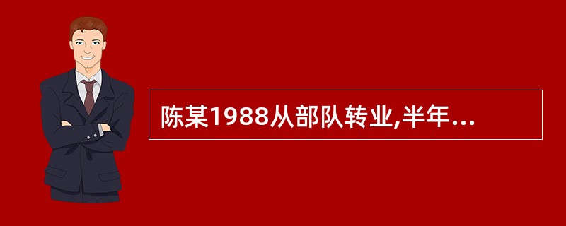 陈某1988从部队转业,半年后与李某结婚,结婚时李某购置了一套家具。1994年陈