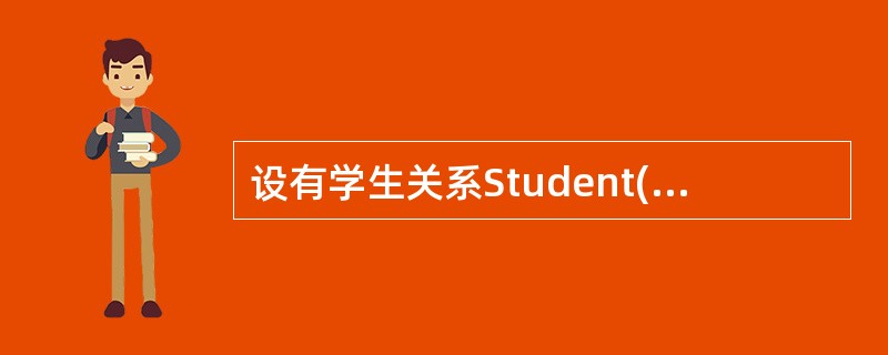 设有学生关系Student(学号,姓名,系名,课程号,成绩),则查询至少选修了