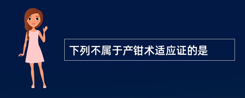 下列不属于产钳术适应证的是