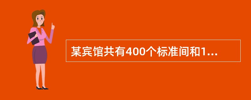 某宾馆共有400个标准间和100个套间,标准间每个每天200元,套间每个每天35