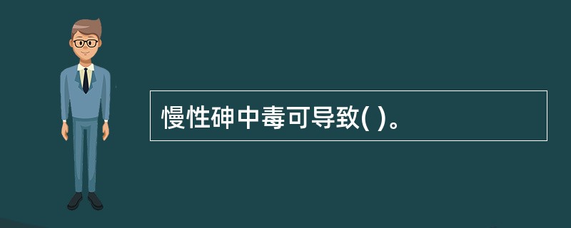 慢性砷中毒可导致( )。