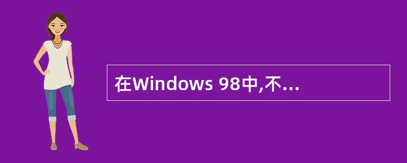 在Windows 98中,不能打开“资源管理器”窗口的操作是()