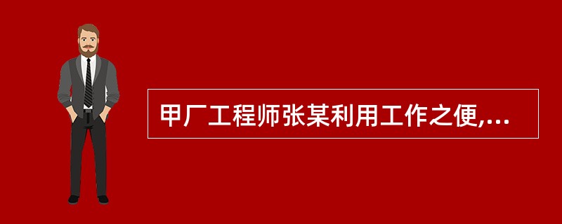 甲厂工程师张某利用工作之便,编写了一本《发动机修理与调试》。为该书的著作权归属问