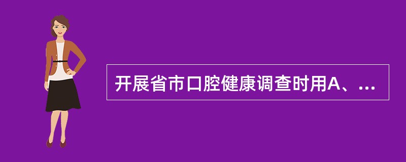 开展省市口腔健康调查时用A、普查B、抽样调查C、预调查D、捷径调查E、问卷调查