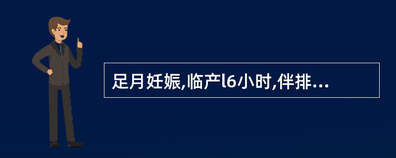 足月妊娠,临产l6小时,伴排尿困难。检查宫底在脐与剑突之间,拒按。枕左前位,胎心