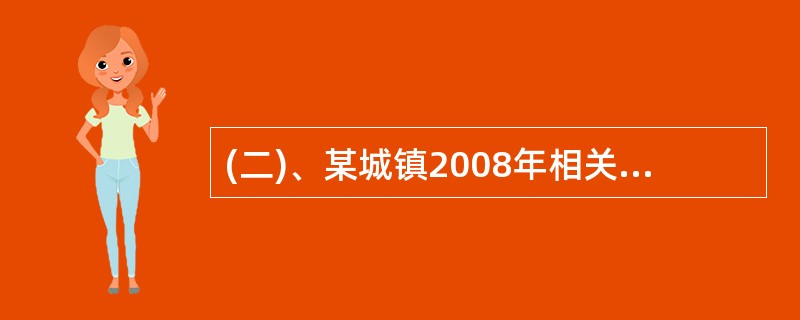 (二)、某城镇2008年相关资料如下:年末常住人口3万人(年初常住人口9万人),