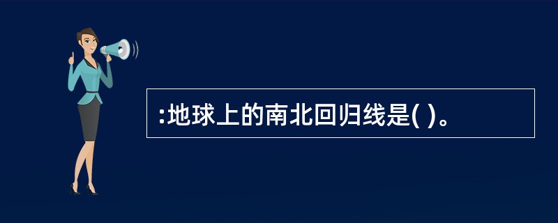 :地球上的南北回归线是( )。